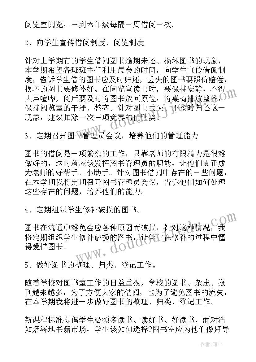 图书室管理工作计划小学(通用5篇)