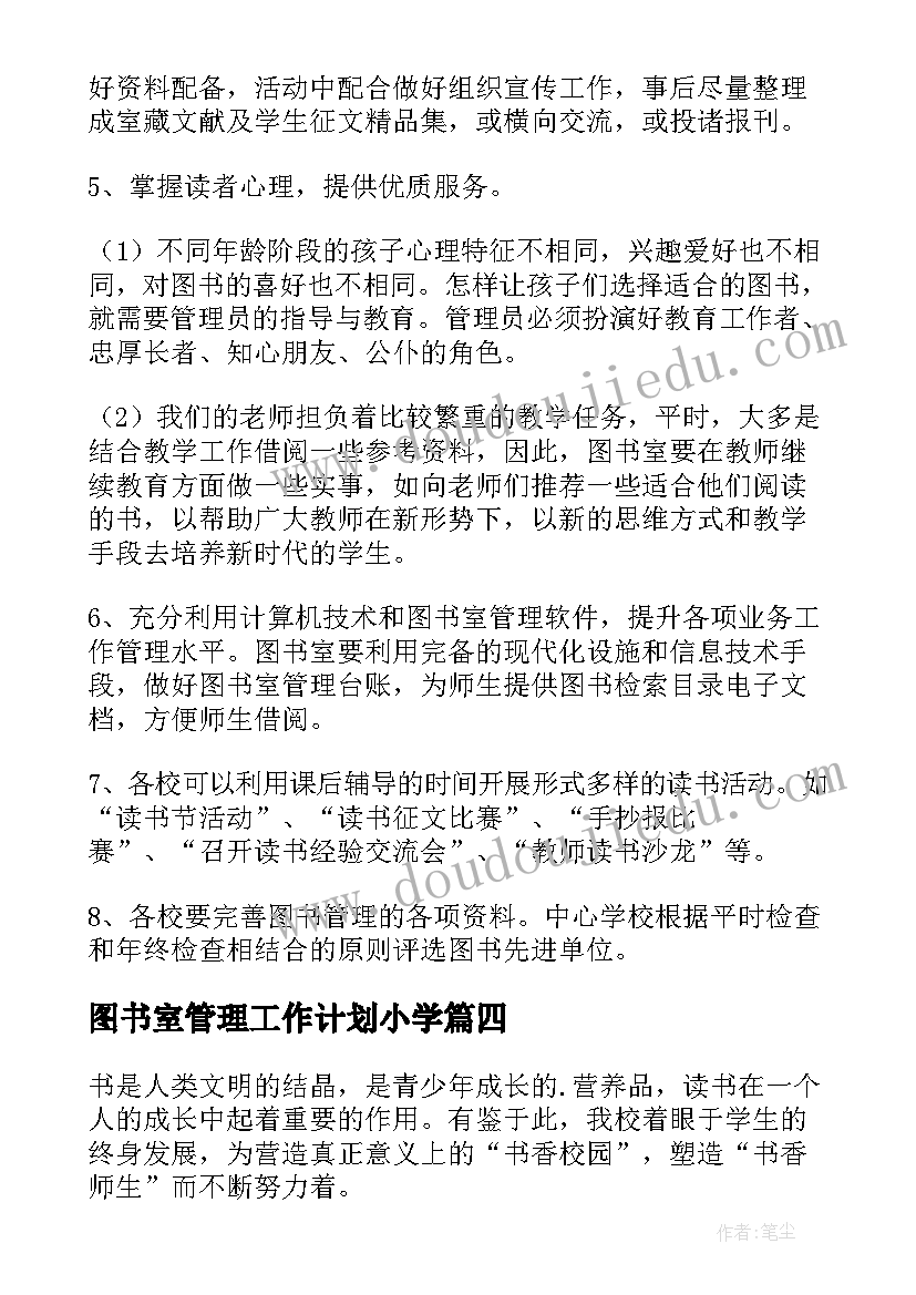 图书室管理工作计划小学(通用5篇)