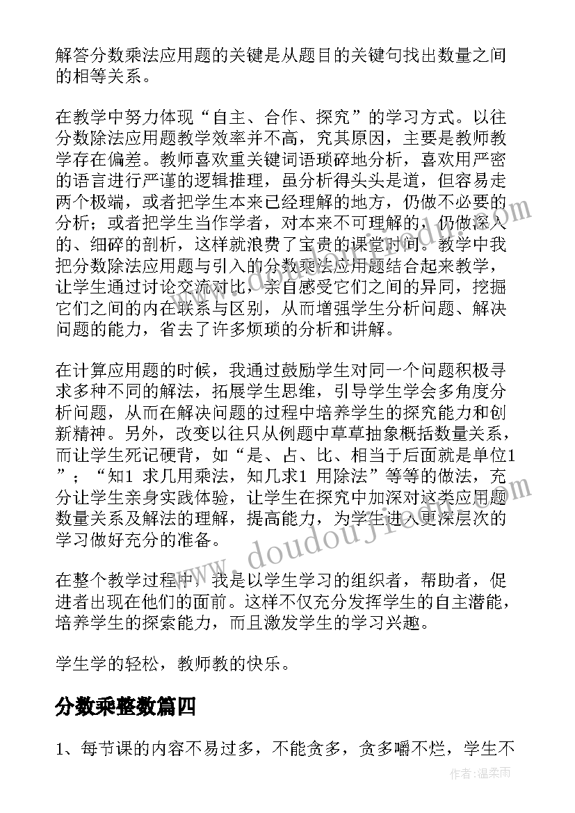 分数乘整数 分数乘法教学反思(优质6篇)