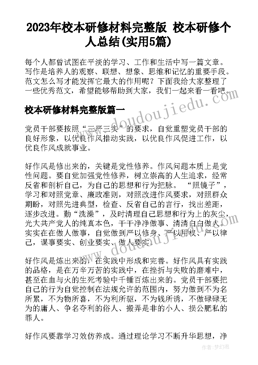 2023年校本研修材料完整版 校本研修个人总结(实用5篇)