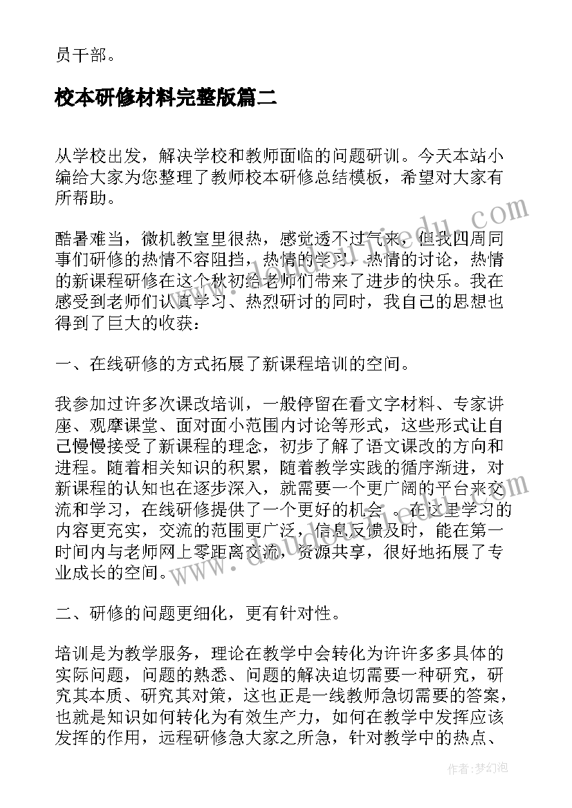 2023年校本研修材料完整版 校本研修个人总结(实用5篇)