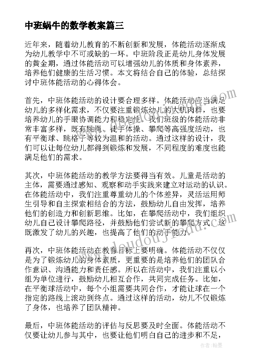 最新中班蜗牛的数学教案(汇总8篇)