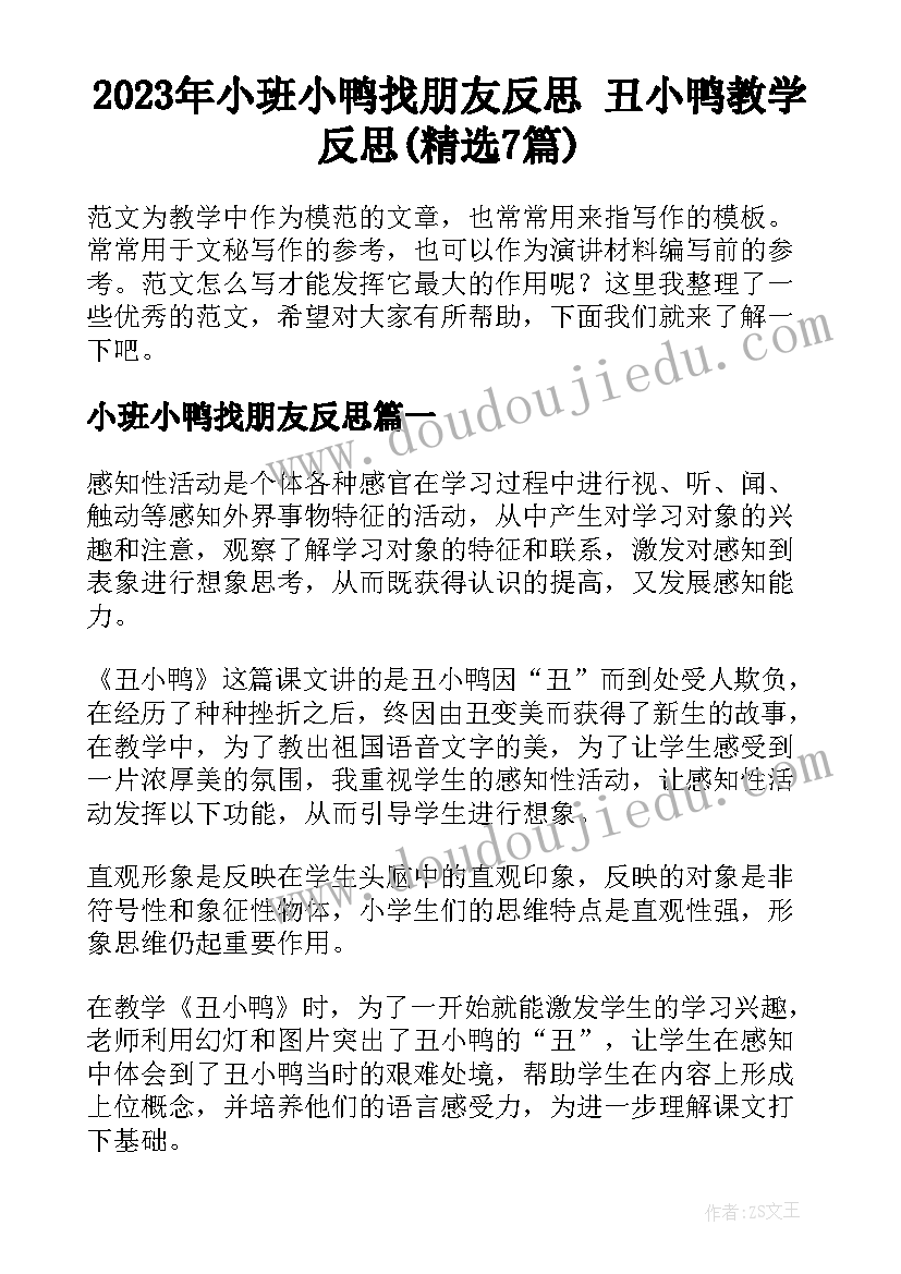 2023年小班小鸭找朋友反思 丑小鸭教学反思(精选7篇)