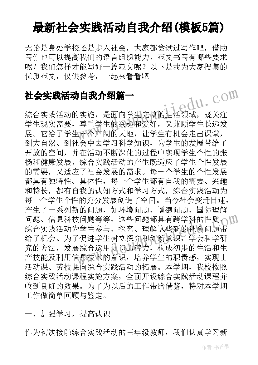 最新社会实践活动自我介绍(模板5篇)