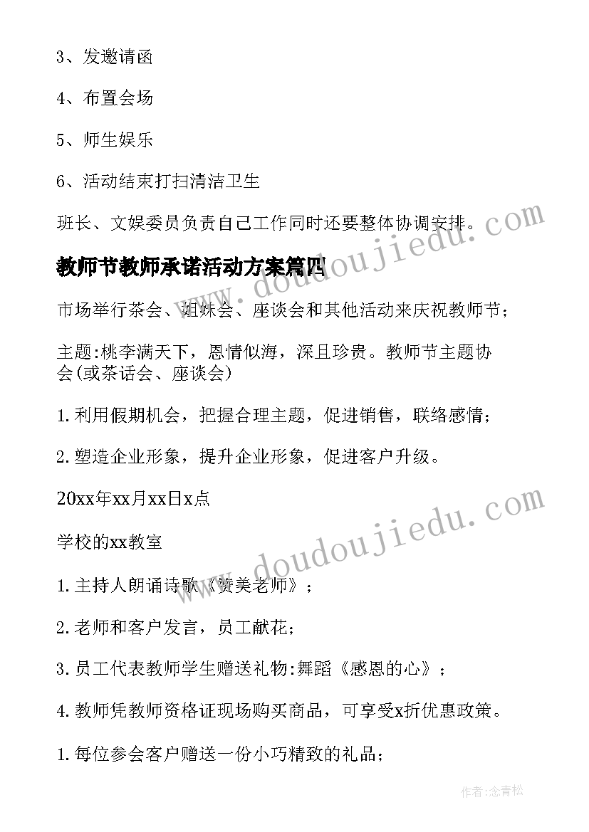 教师节教师承诺活动方案(汇总9篇)