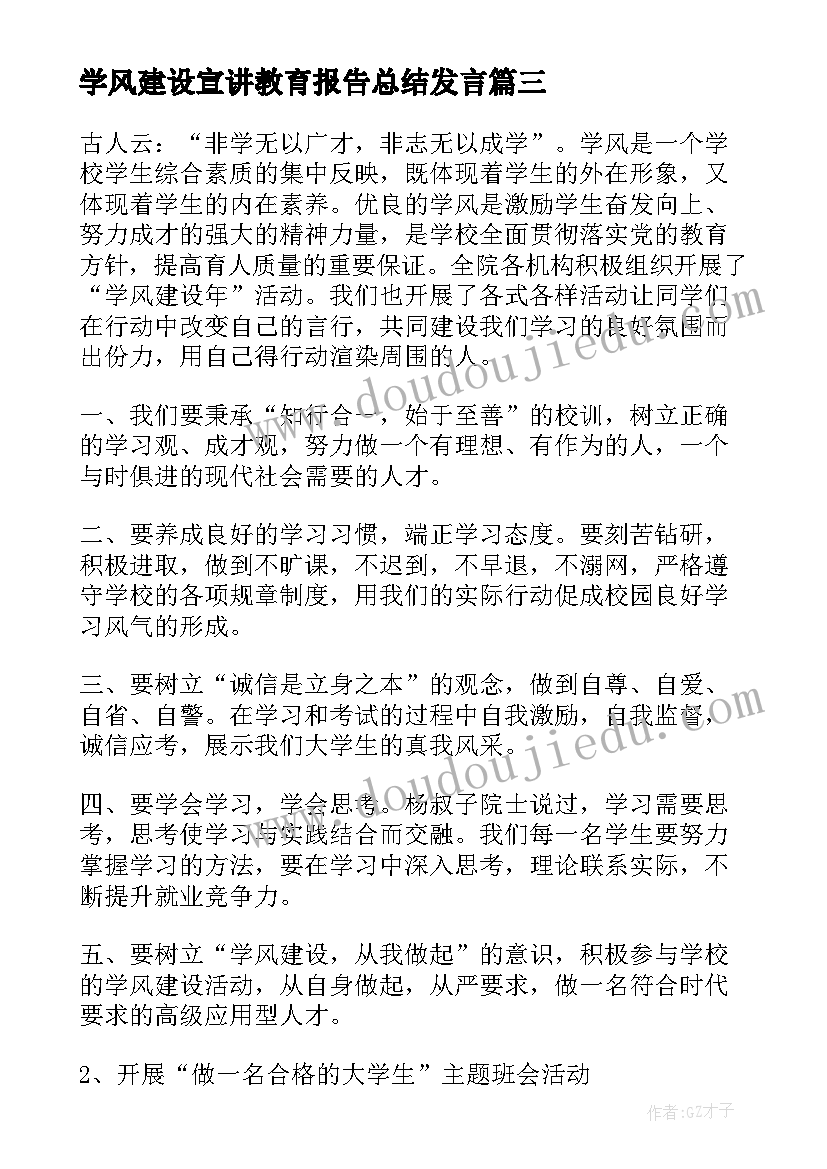 最新学风建设宣讲教育报告总结发言(优质5篇)