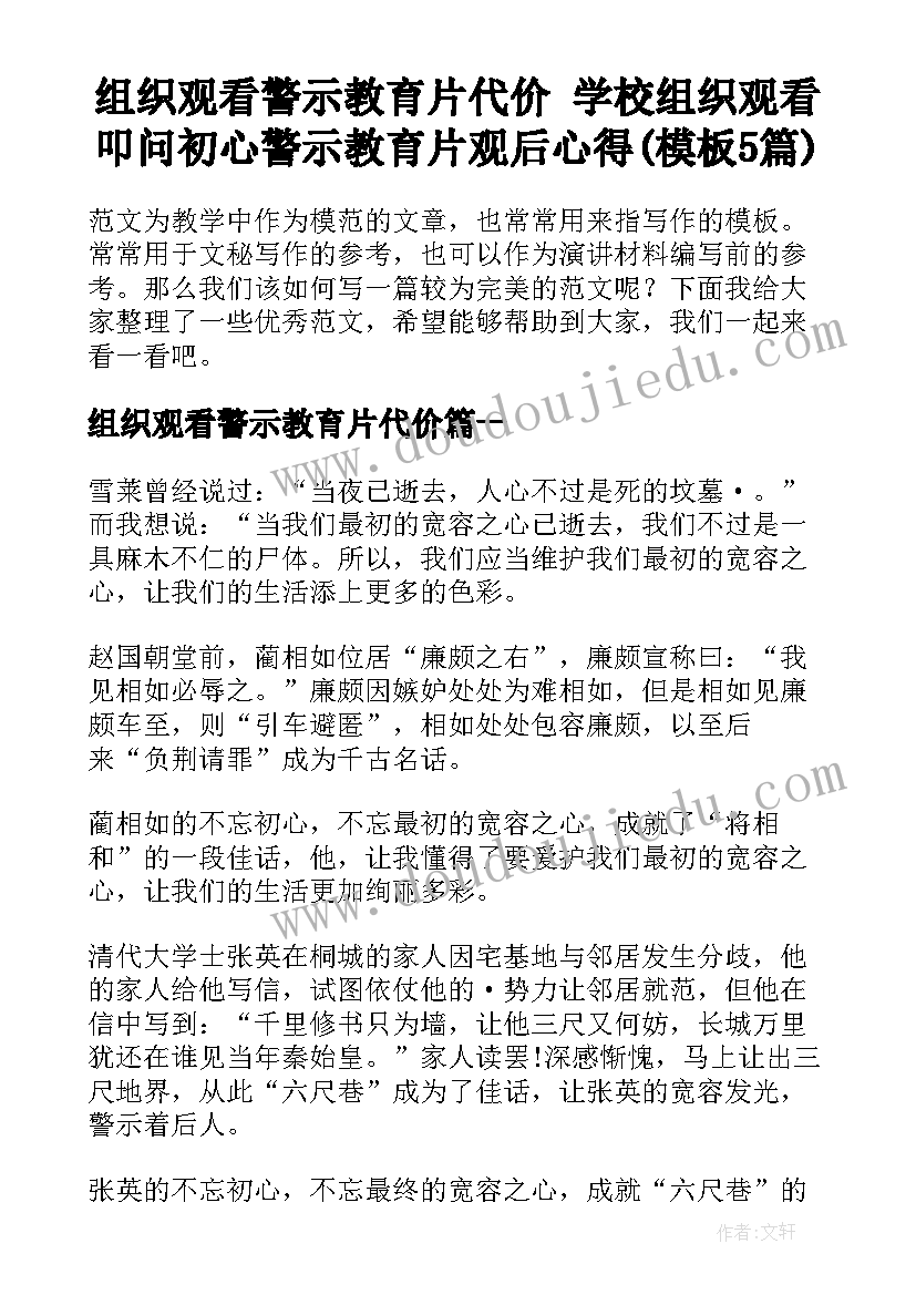 组织观看警示教育片代价 学校组织观看叩问初心警示教育片观后心得(模板5篇)