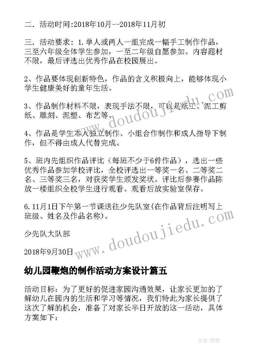 最新幼儿园鞭炮的制作活动方案设计(优质5篇)