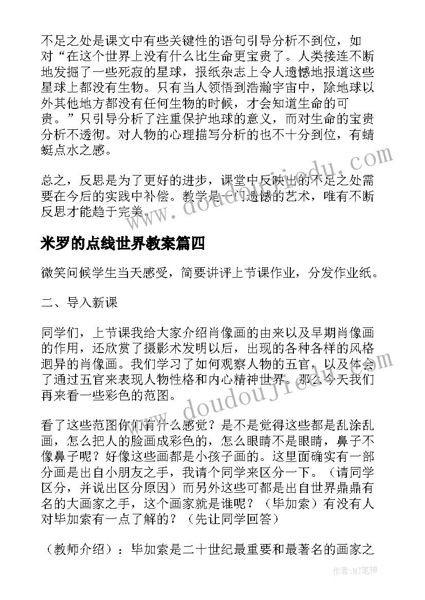 米罗的点线世界教案(优质5篇)