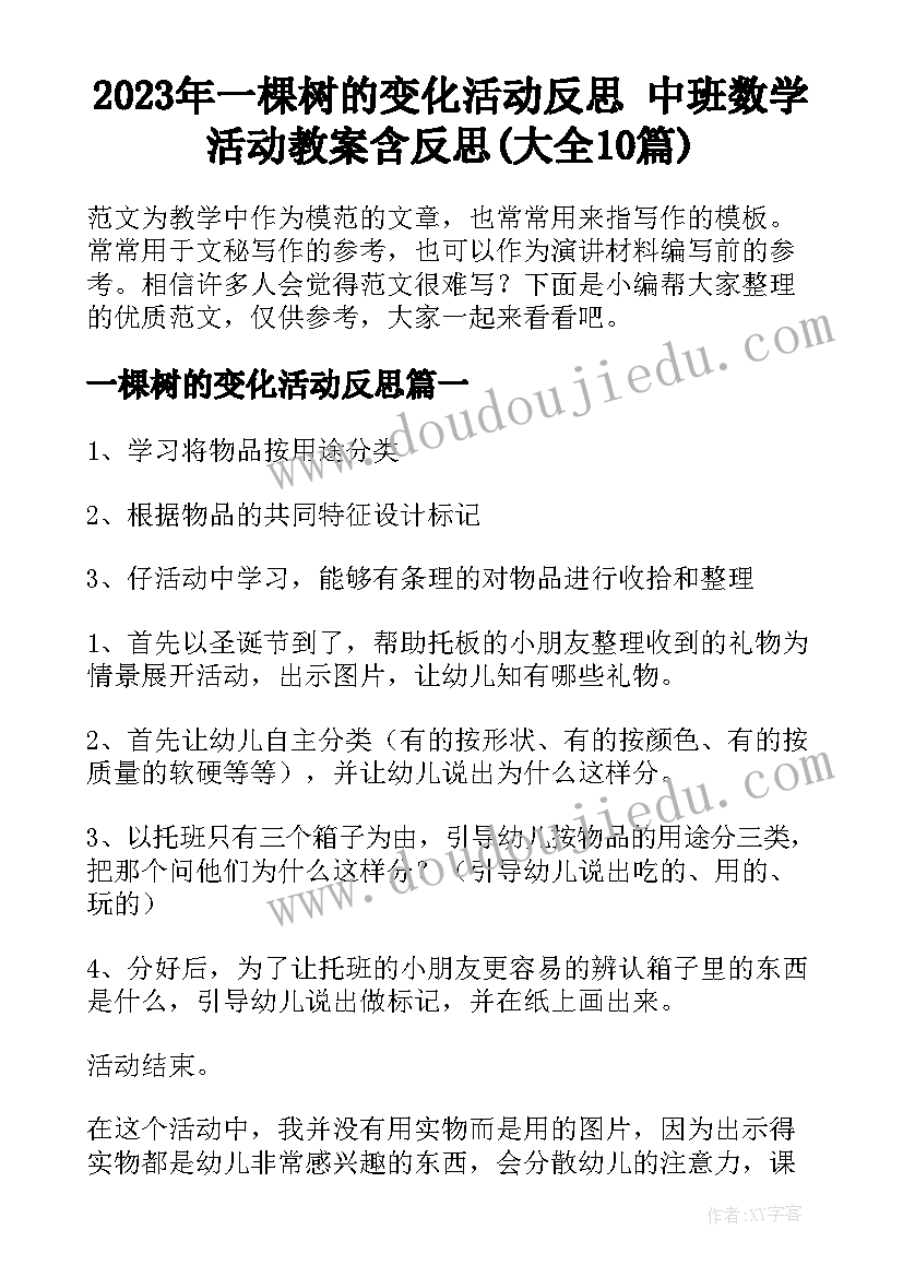 2023年一棵树的变化活动反思 中班数学活动教案含反思(大全10篇)