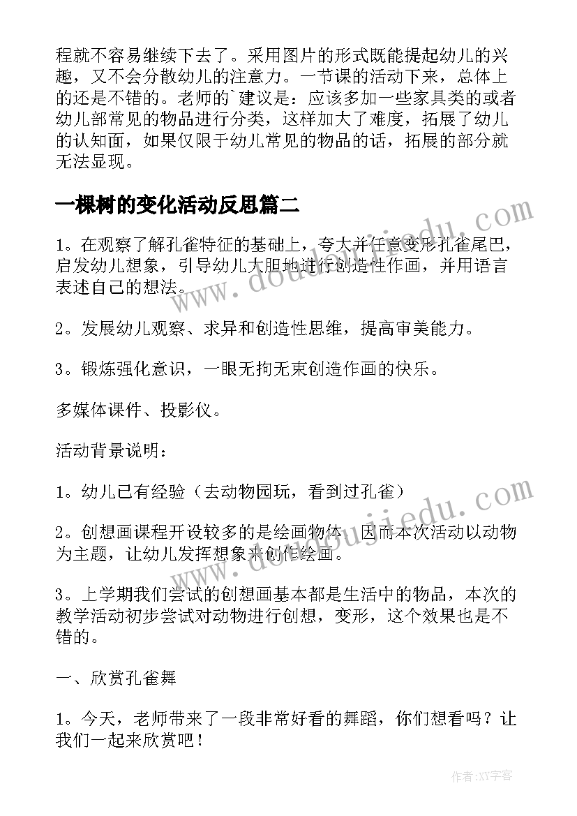 2023年一棵树的变化活动反思 中班数学活动教案含反思(大全10篇)