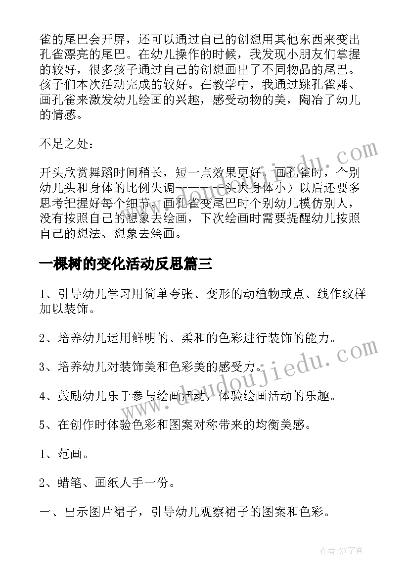 2023年一棵树的变化活动反思 中班数学活动教案含反思(大全10篇)