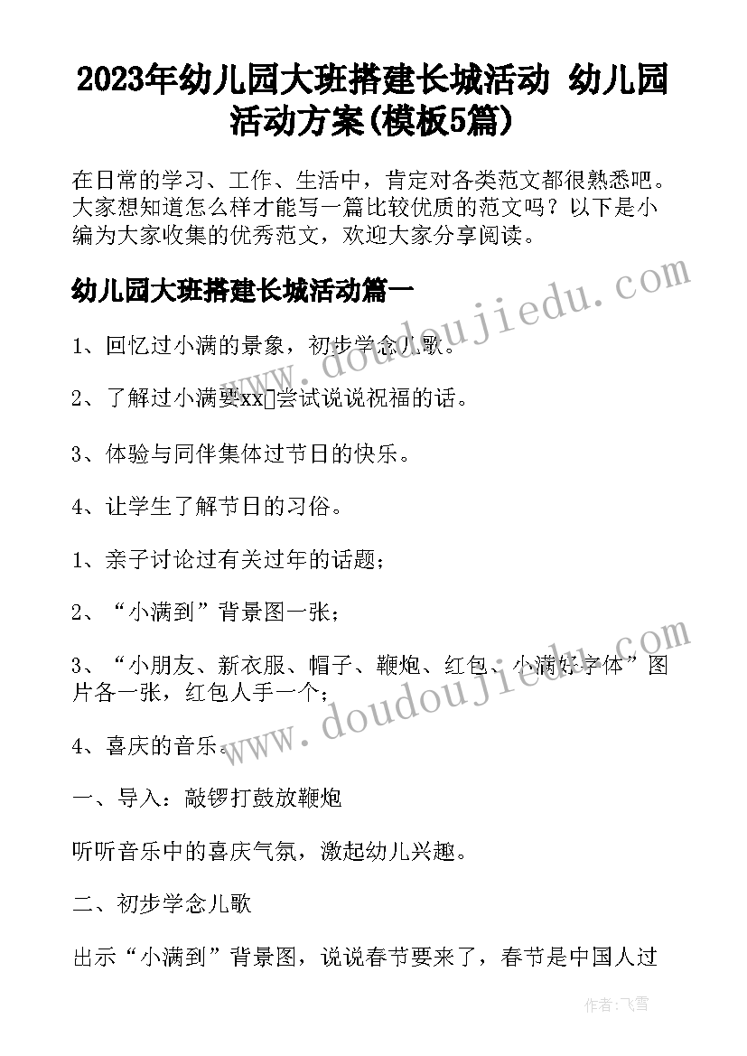 2023年幼儿园大班搭建长城活动 幼儿园活动方案(模板5篇)