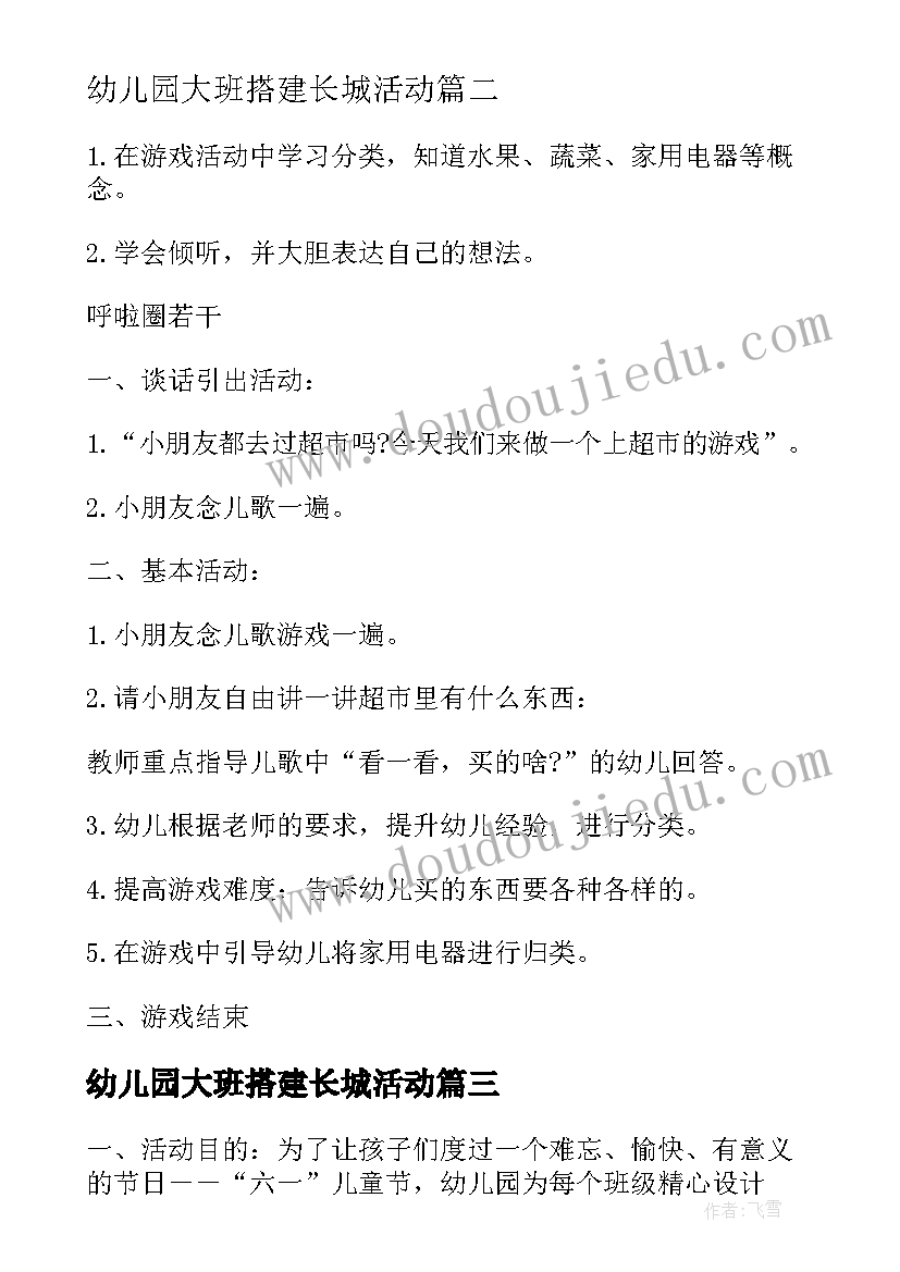 2023年幼儿园大班搭建长城活动 幼儿园活动方案(模板5篇)