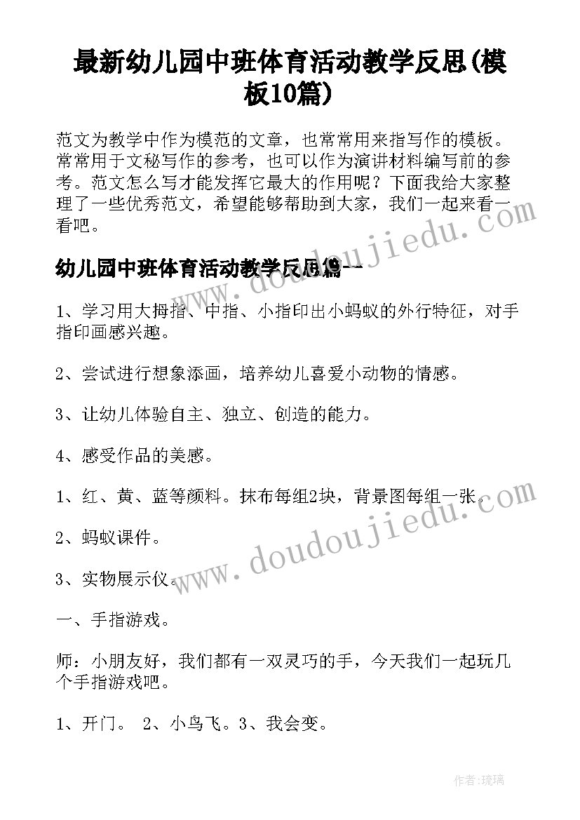 最新幼儿园中班体育活动教学反思(模板10篇)