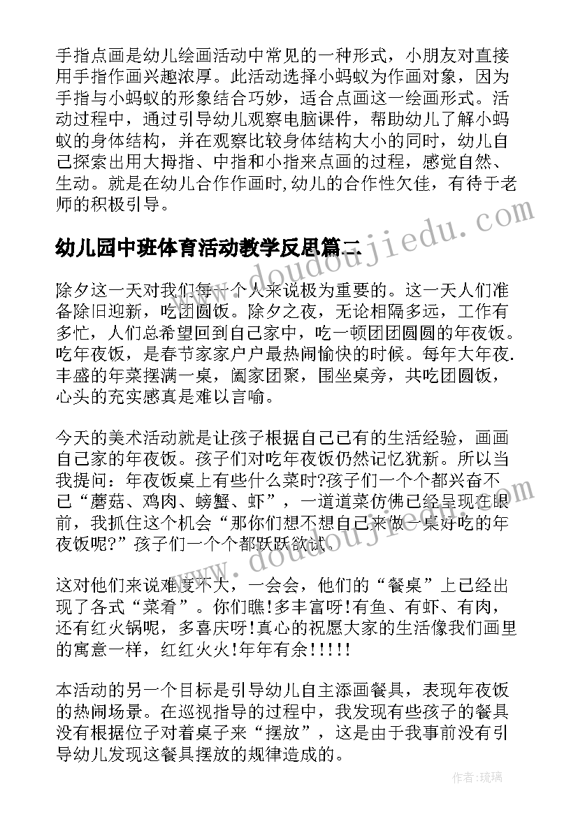 最新幼儿园中班体育活动教学反思(模板10篇)