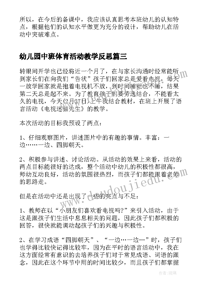 最新幼儿园中班体育活动教学反思(模板10篇)