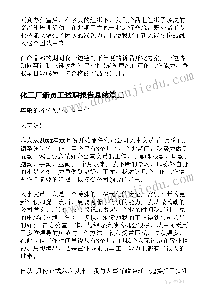 最新化工厂新员工述职报告总结 新员工述职报告(优质9篇)