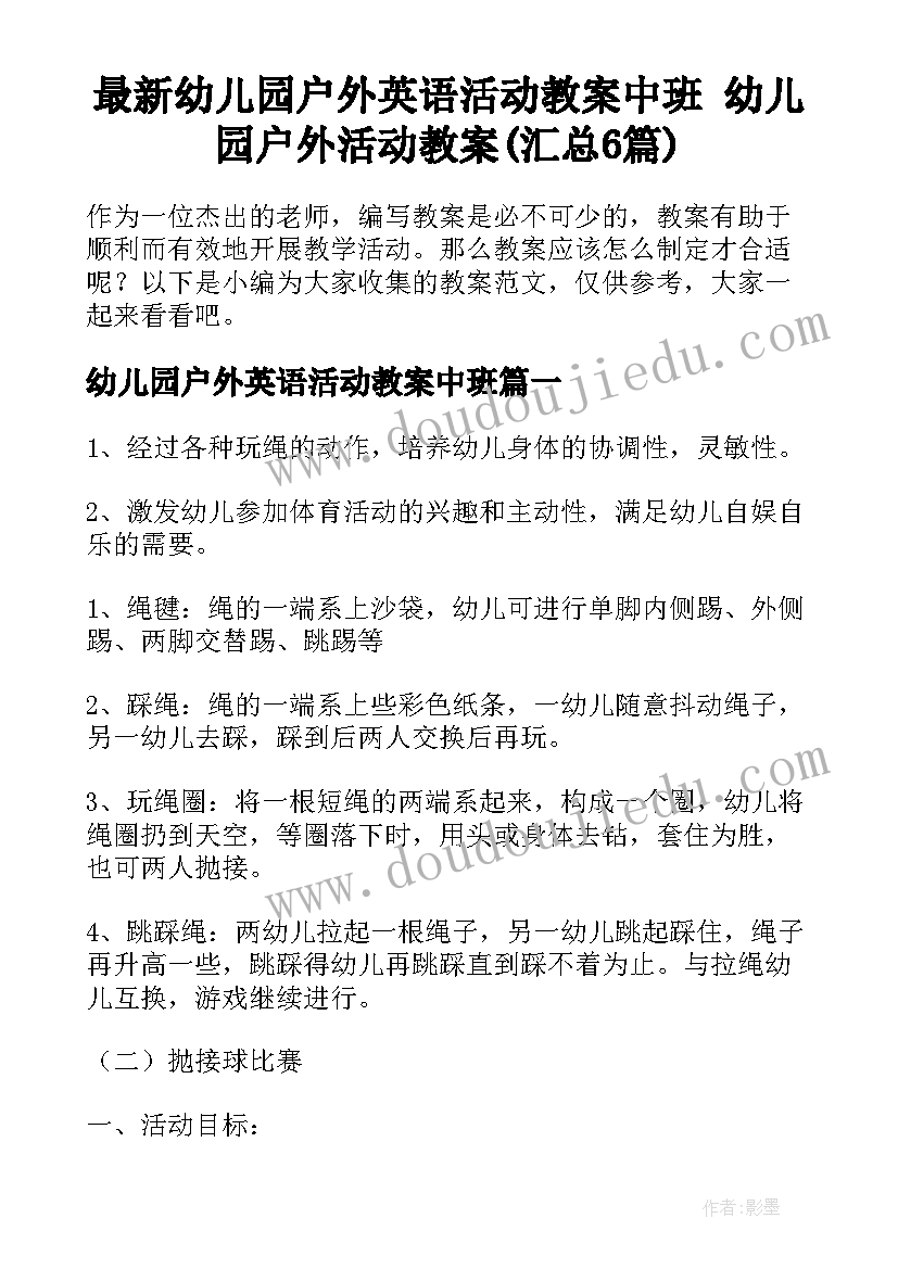 最新幼儿园户外英语活动教案中班 幼儿园户外活动教案(汇总6篇)