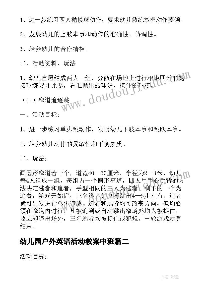 最新幼儿园户外英语活动教案中班 幼儿园户外活动教案(汇总6篇)