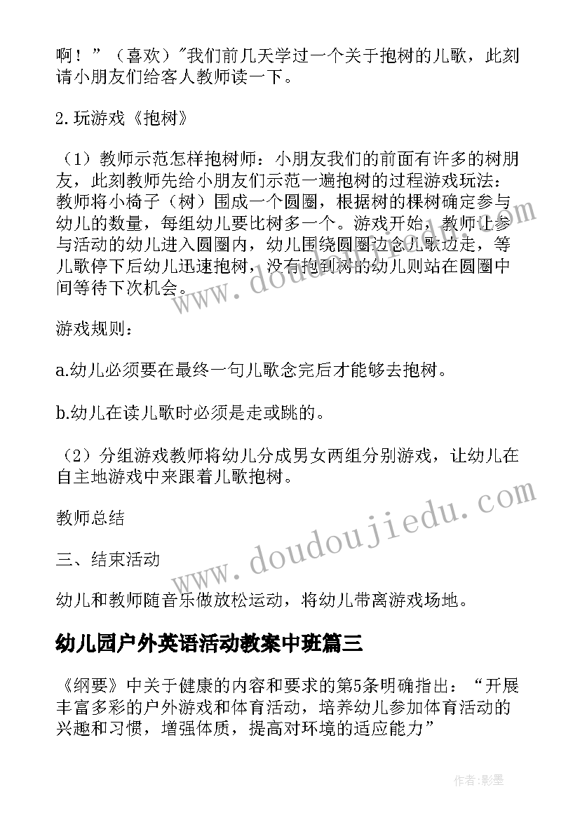 最新幼儿园户外英语活动教案中班 幼儿园户外活动教案(汇总6篇)