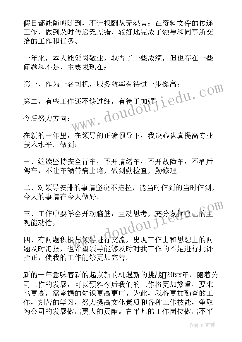 司机年终工作总结完整版文库 司机年度个人工作总结(汇总7篇)