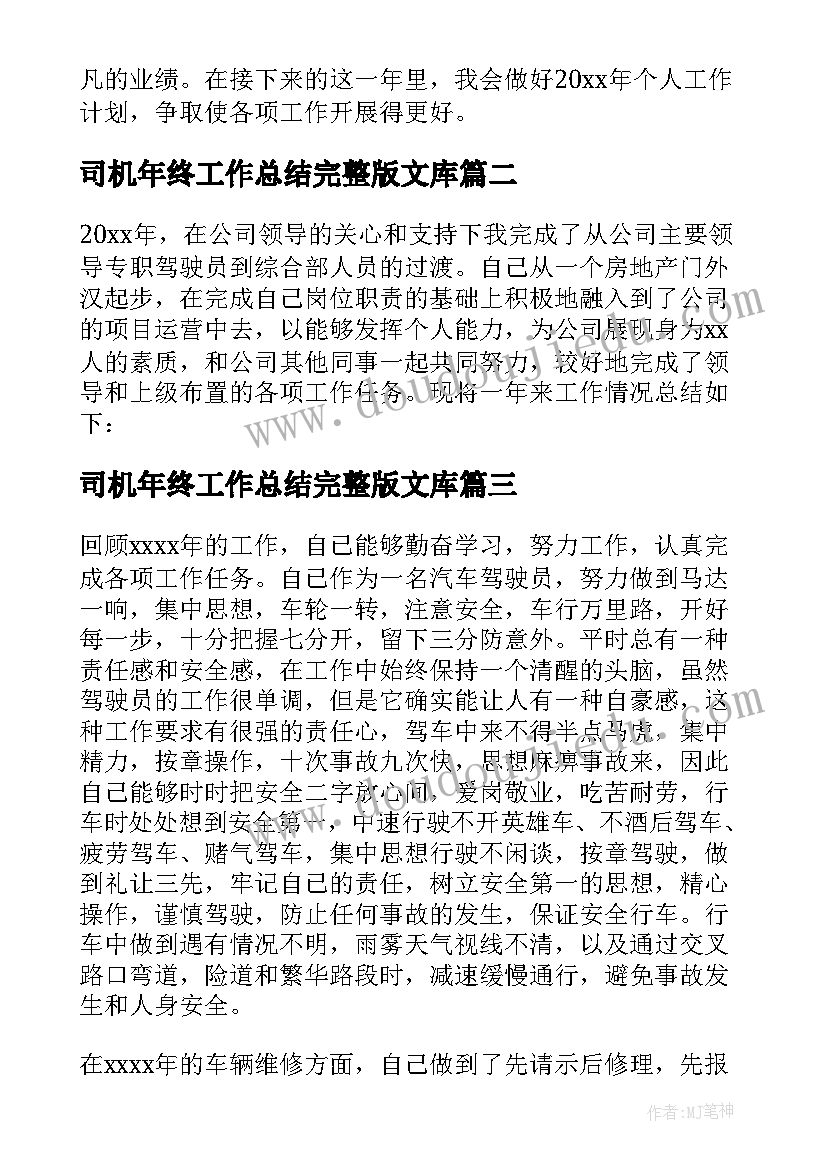 司机年终工作总结完整版文库 司机年度个人工作总结(汇总7篇)