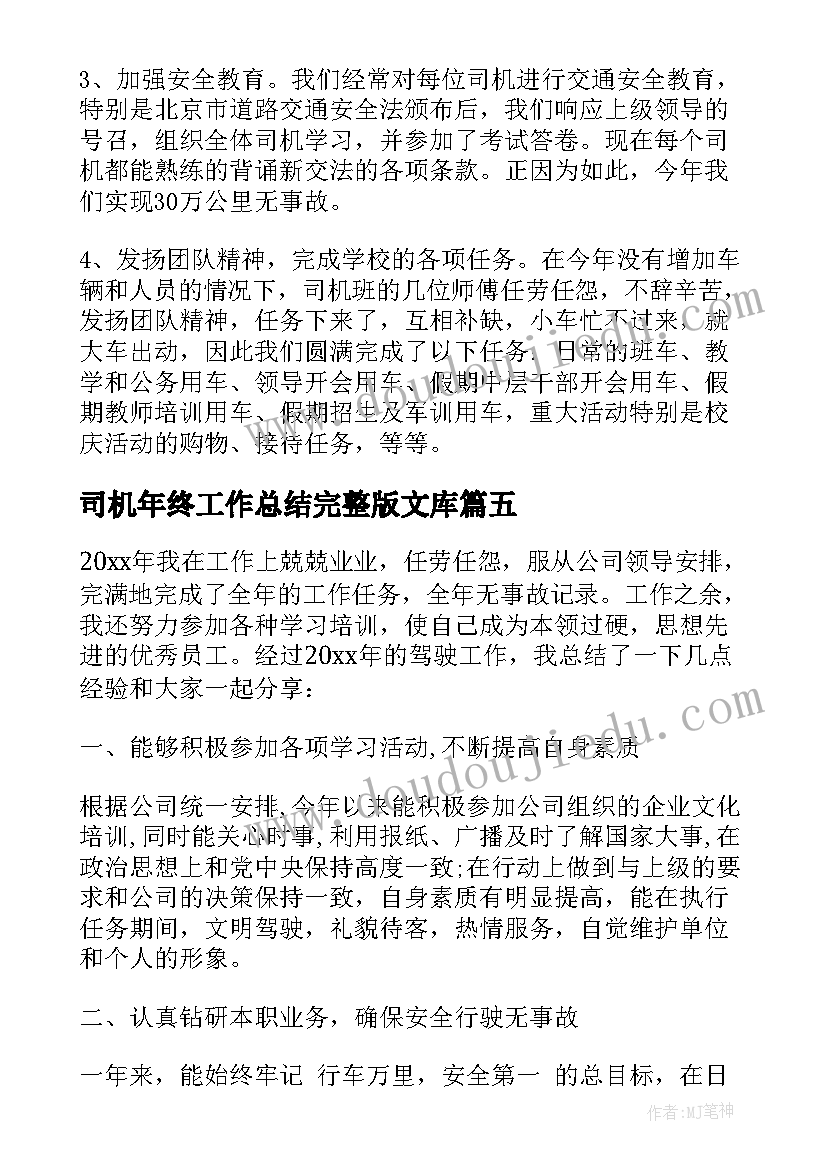 司机年终工作总结完整版文库 司机年度个人工作总结(汇总7篇)