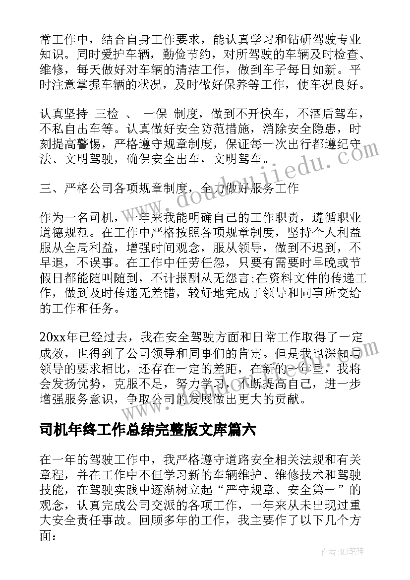 司机年终工作总结完整版文库 司机年度个人工作总结(汇总7篇)