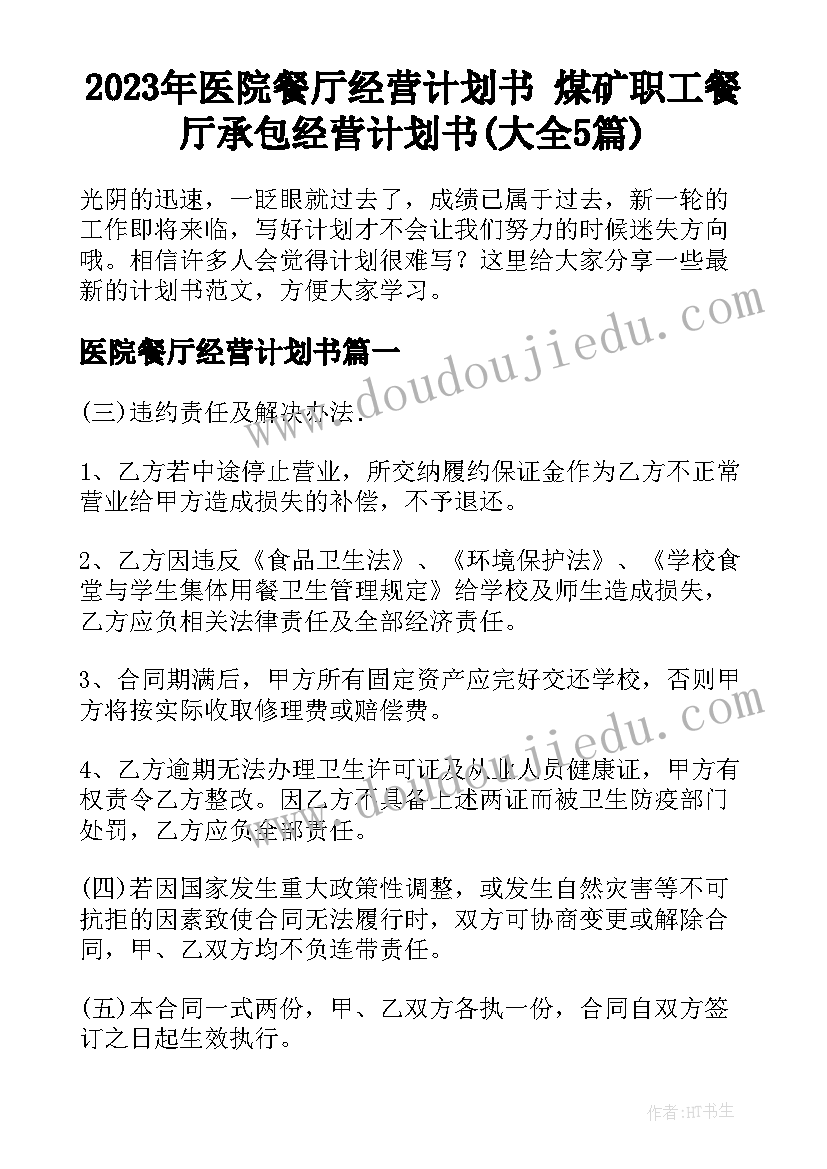 2023年医院餐厅经营计划书 煤矿职工餐厅承包经营计划书(大全5篇)