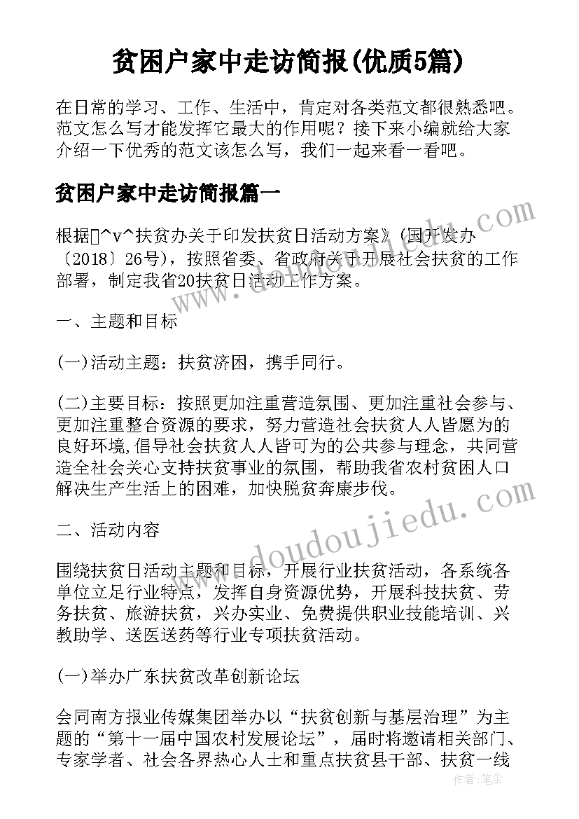 贫困户家中走访简报(优质5篇)