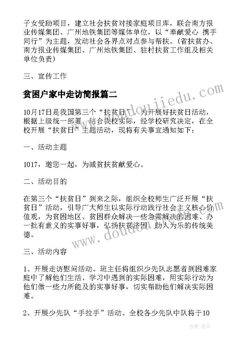 贫困户家中走访简报(优质5篇)