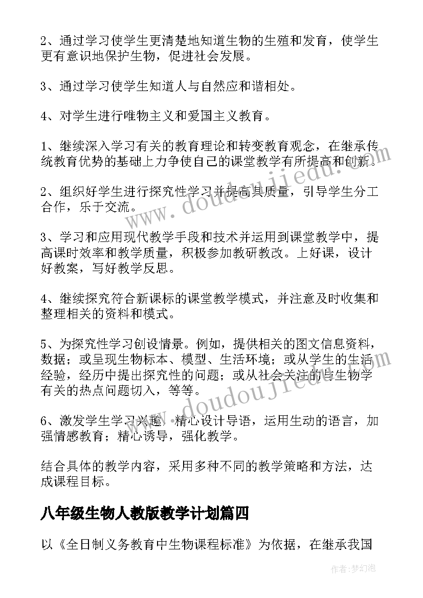 2023年八年级生物人教版教学计划(精选10篇)