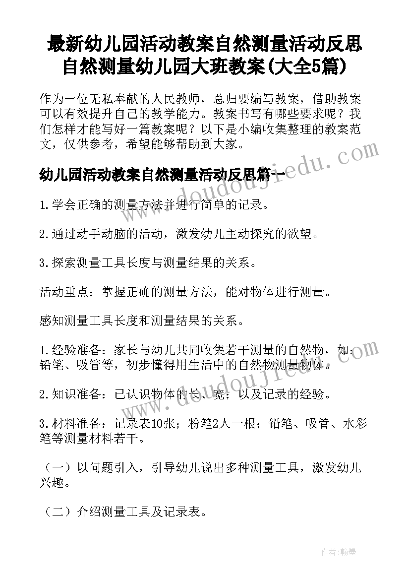 最新幼儿园活动教案自然测量活动反思 自然测量幼儿园大班教案(大全5篇)