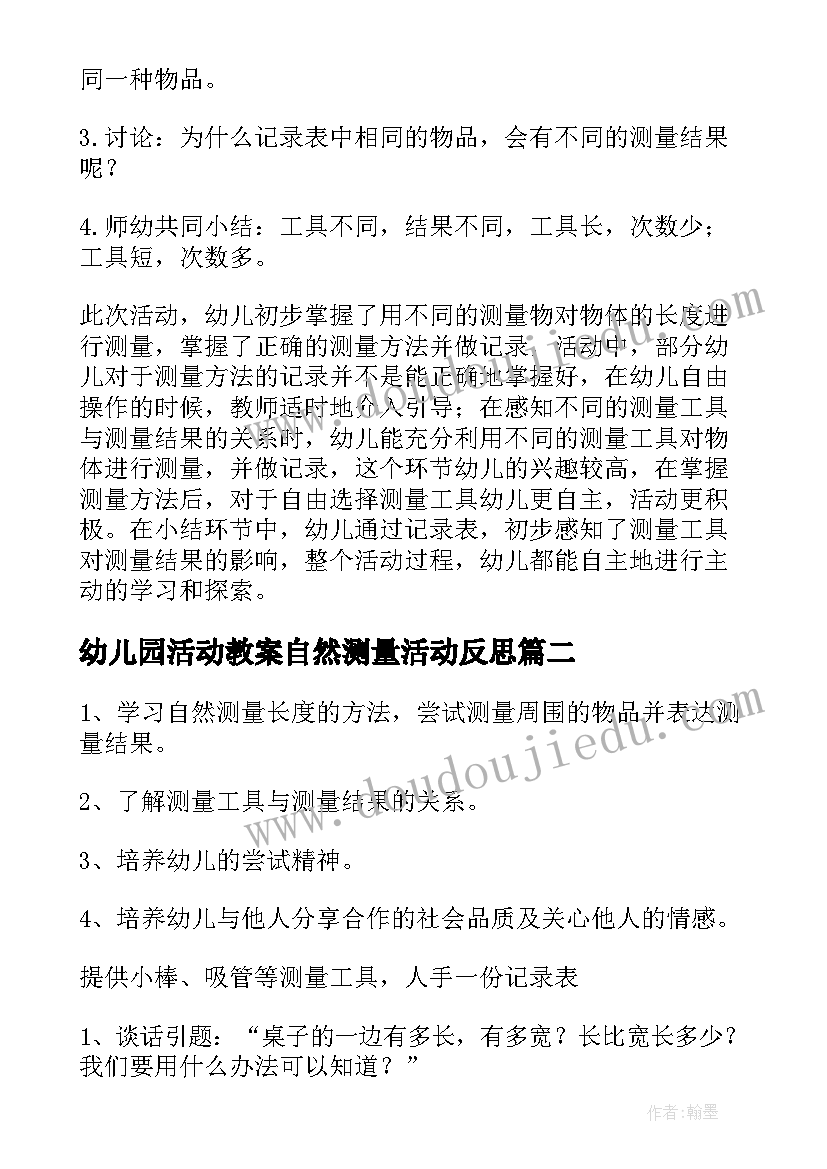 最新幼儿园活动教案自然测量活动反思 自然测量幼儿园大班教案(大全5篇)