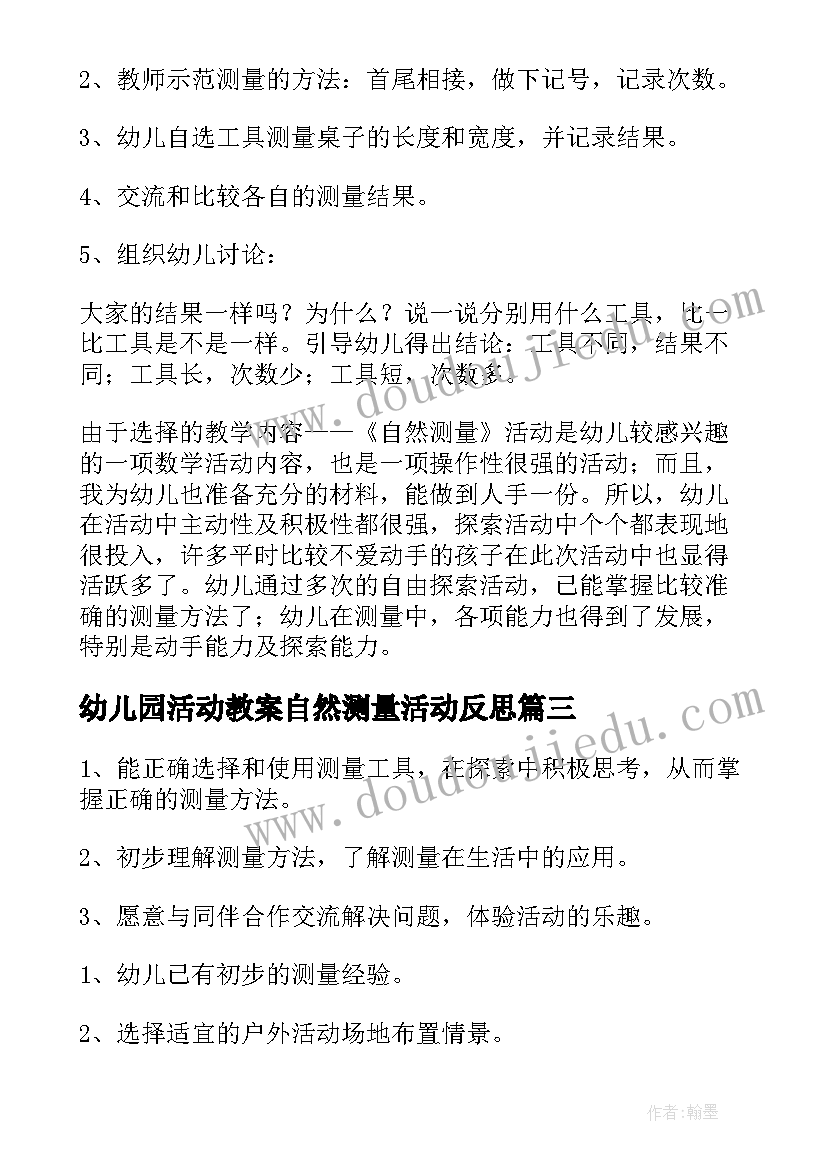 最新幼儿园活动教案自然测量活动反思 自然测量幼儿园大班教案(大全5篇)