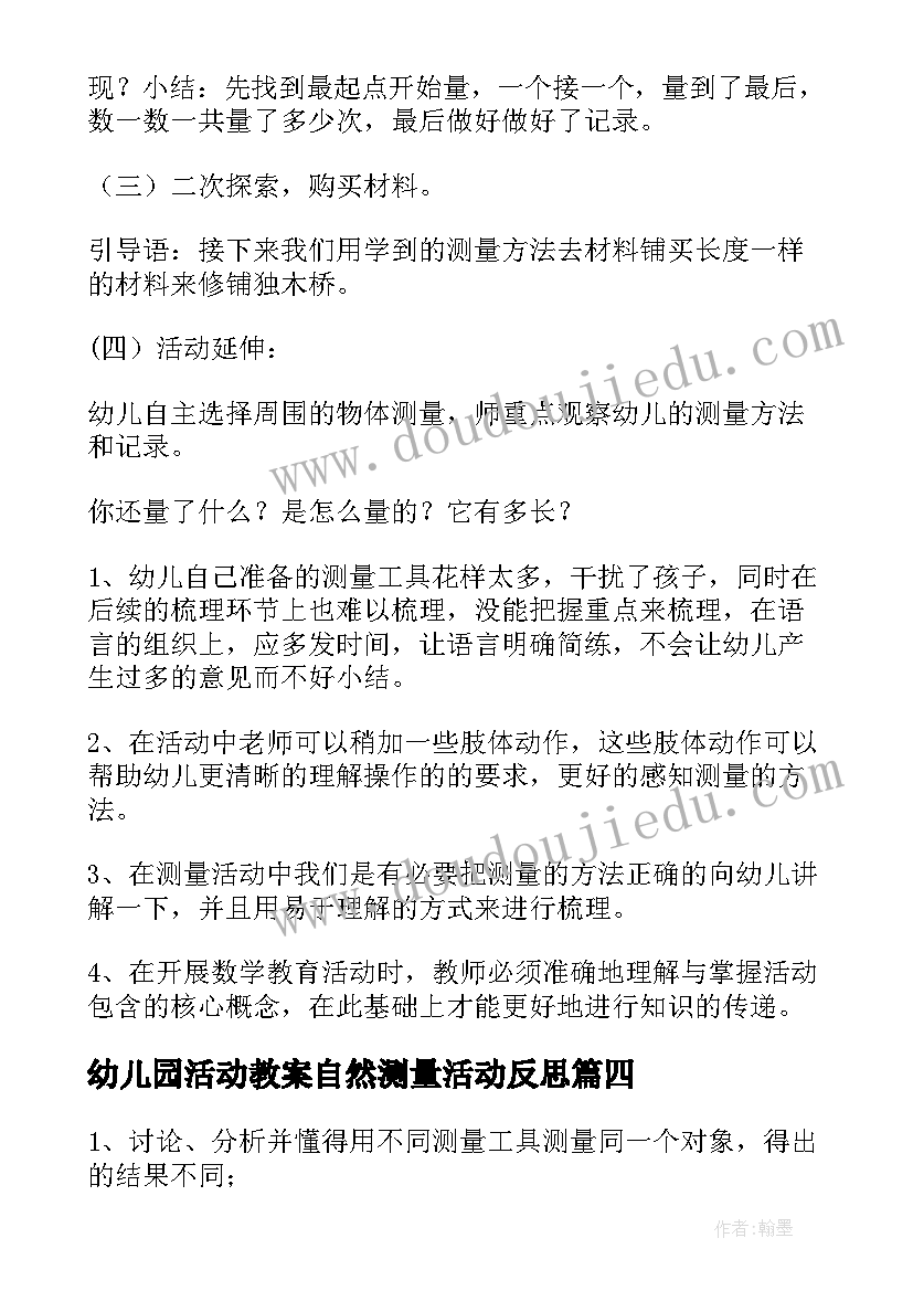 最新幼儿园活动教案自然测量活动反思 自然测量幼儿园大班教案(大全5篇)