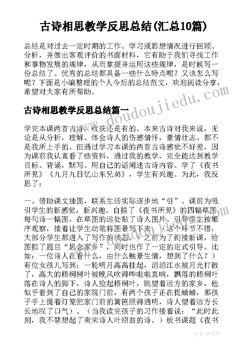 古诗相思教学反思总结(汇总10篇)