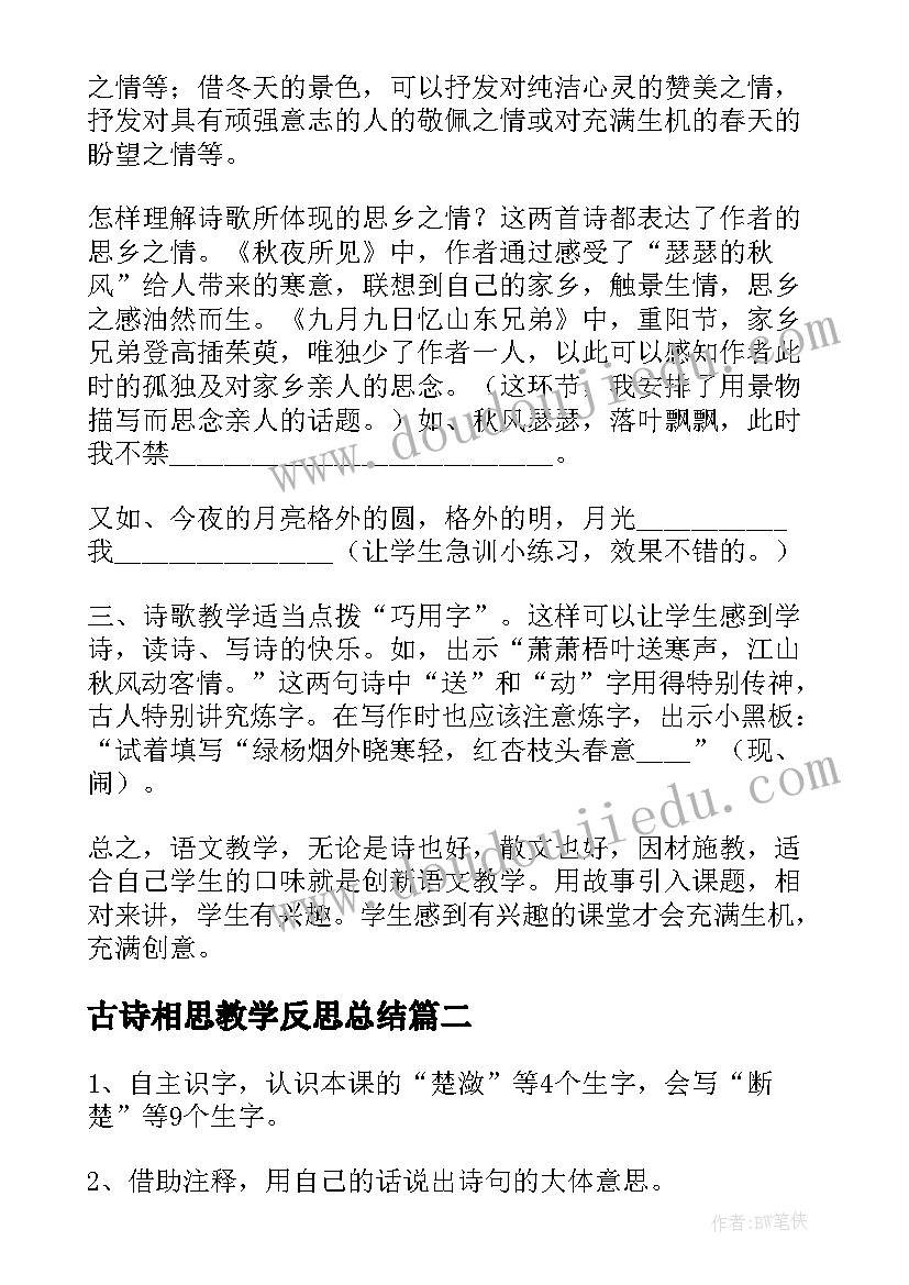 古诗相思教学反思总结(汇总10篇)