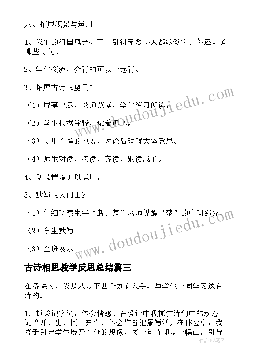 古诗相思教学反思总结(汇总10篇)