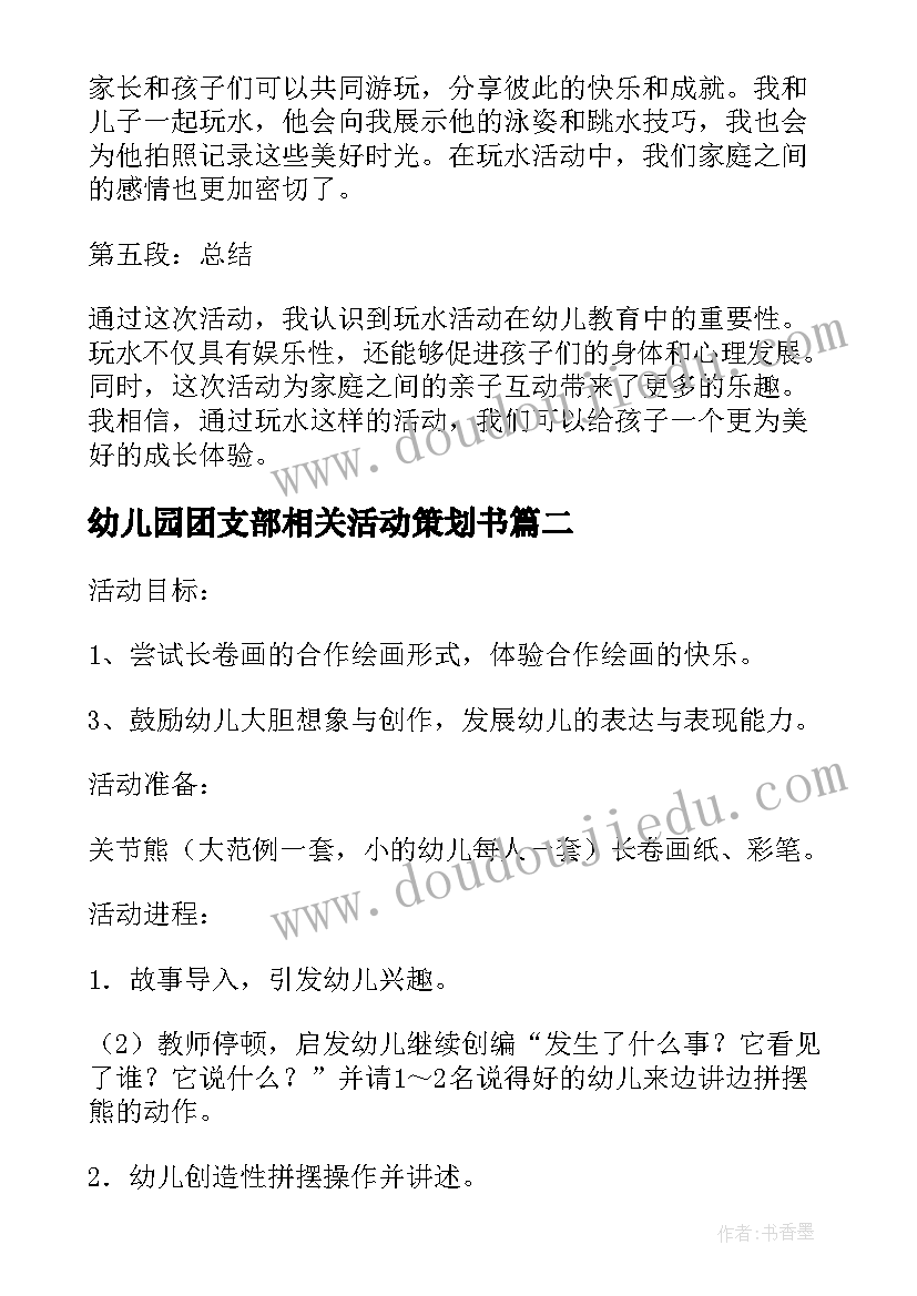 幼儿园团支部相关活动策划书(汇总7篇)