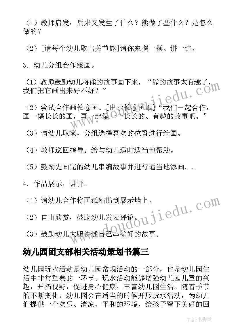 幼儿园团支部相关活动策划书(汇总7篇)