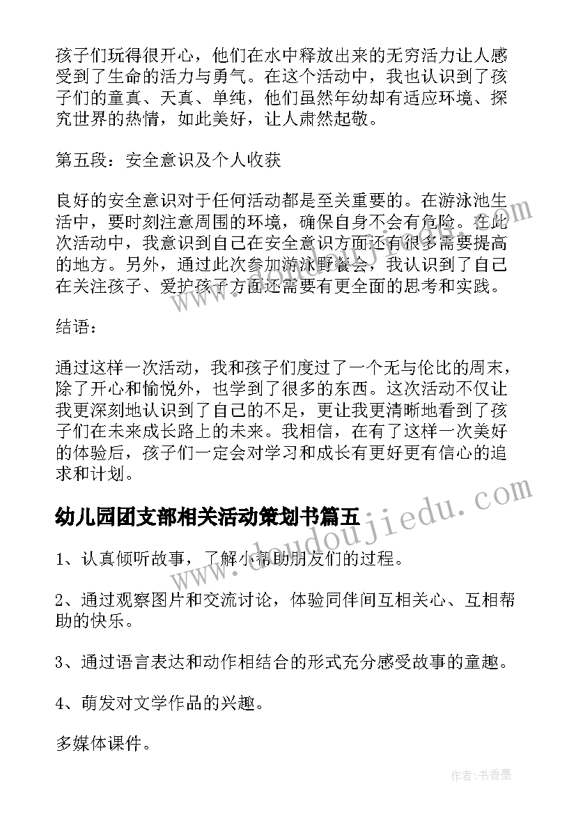 幼儿园团支部相关活动策划书(汇总7篇)