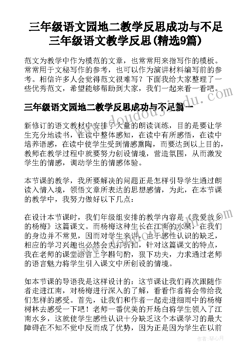 三年级语文园地二教学反思成功与不足 三年级语文教学反思(精选9篇)