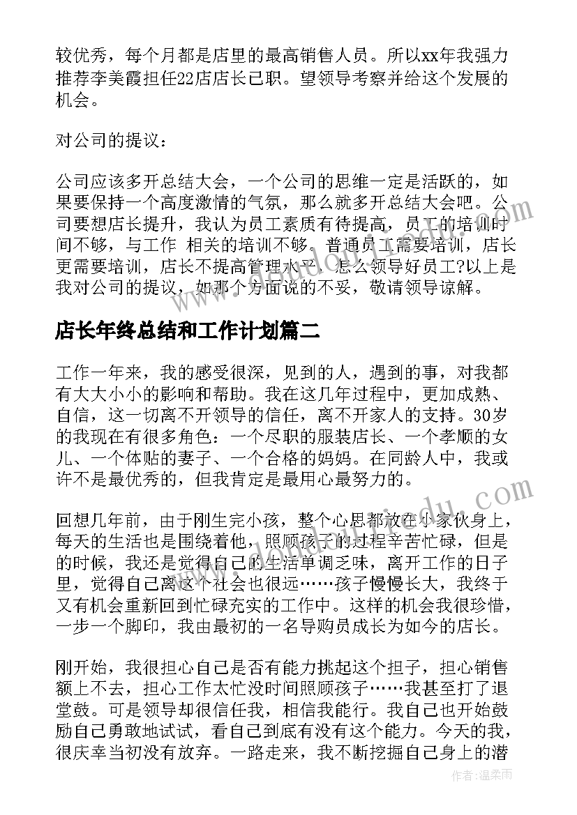 最新店长年终总结和工作计划 店长销售个人年终总结(优秀5篇)