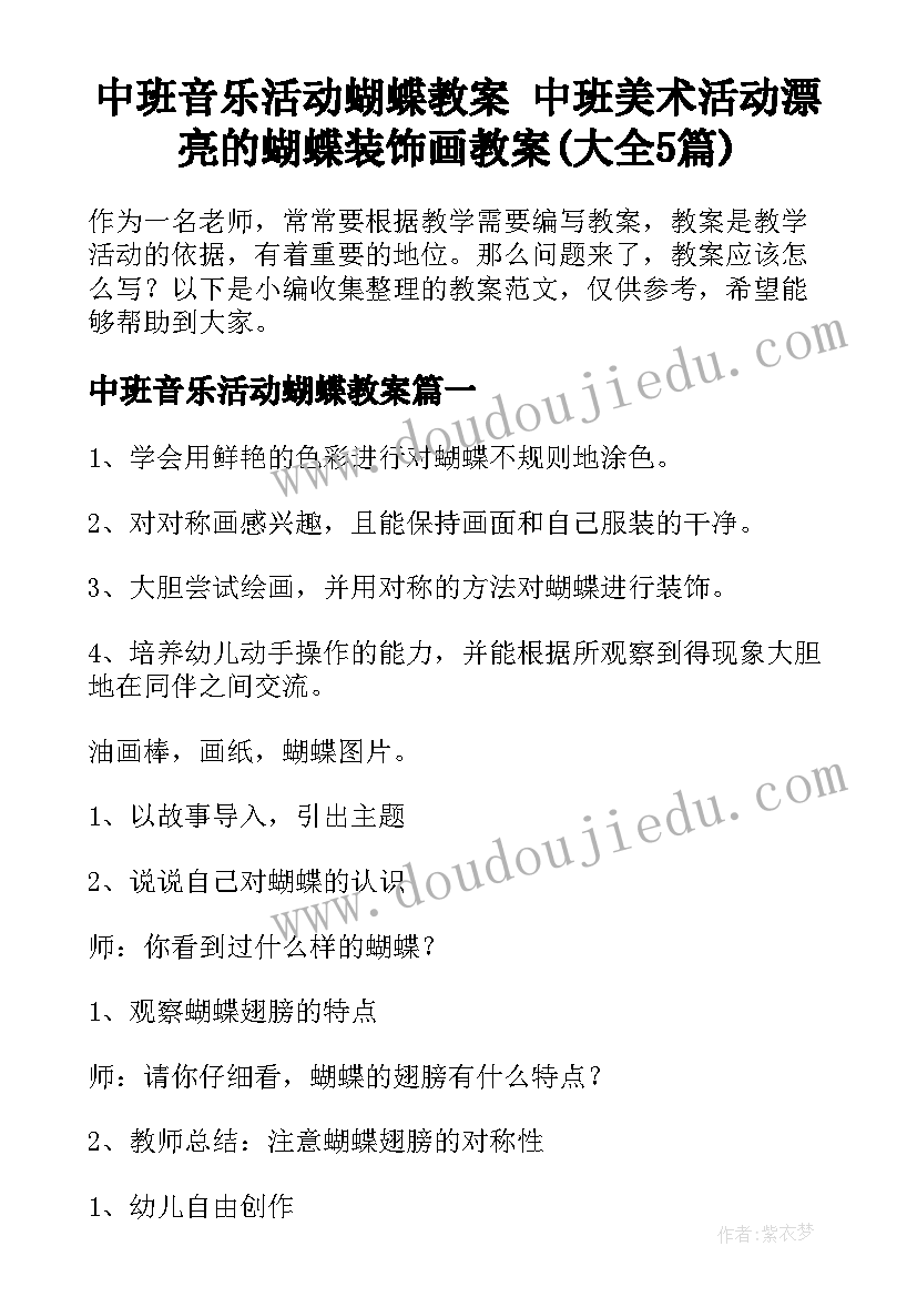 中班音乐活动蝴蝶教案 中班美术活动漂亮的蝴蝶装饰画教案(大全5篇)