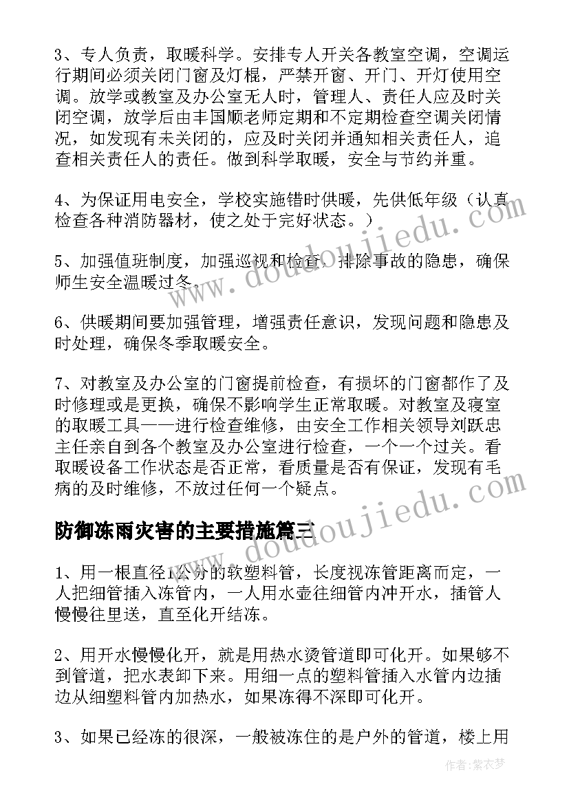 最新防御冻雨灾害的主要措施 冬季防寒防冻措施新闻稿(实用5篇)