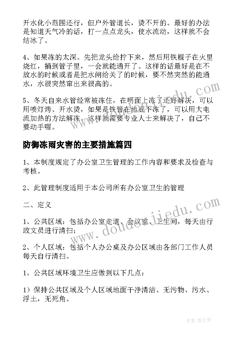 最新防御冻雨灾害的主要措施 冬季防寒防冻措施新闻稿(实用5篇)