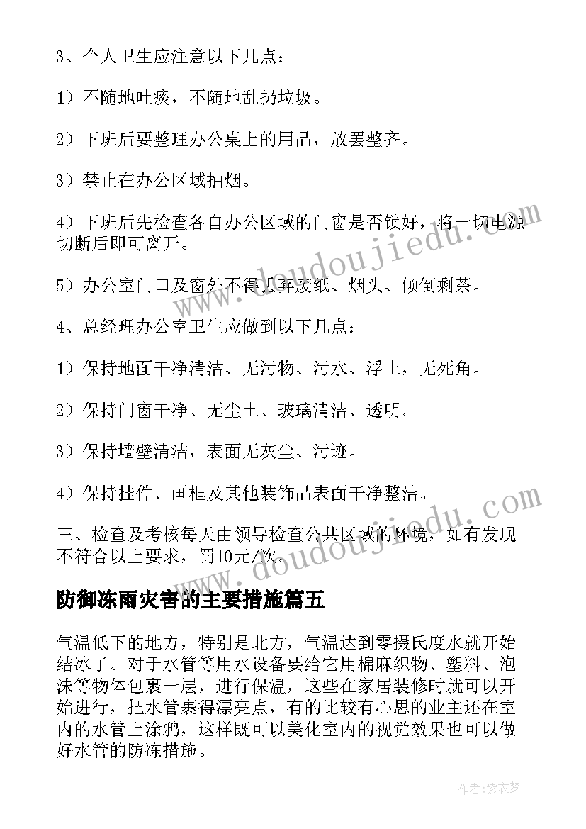 最新防御冻雨灾害的主要措施 冬季防寒防冻措施新闻稿(实用5篇)