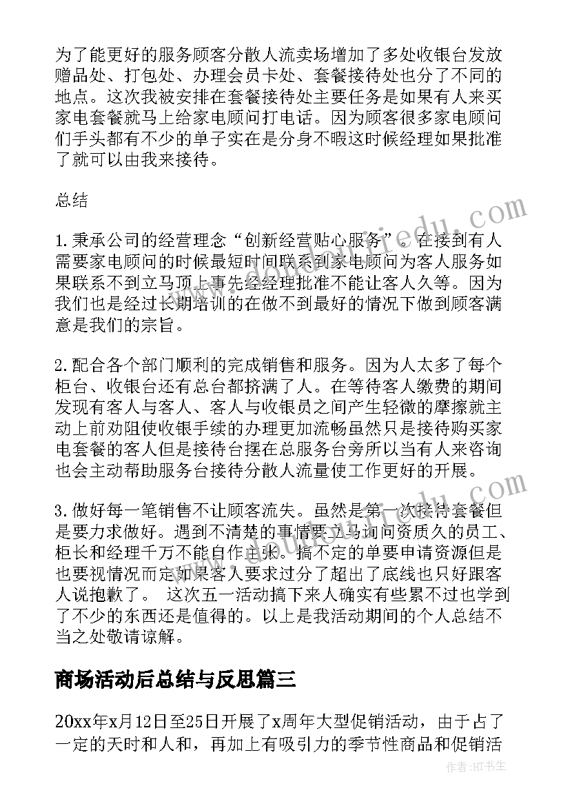 2023年商场活动后总结与反思(优秀6篇)